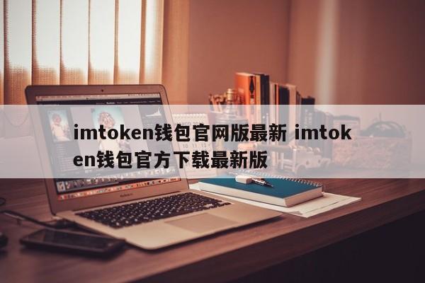 imtoken钱包官网最新imtoken钱包官方下载最新版本介绍