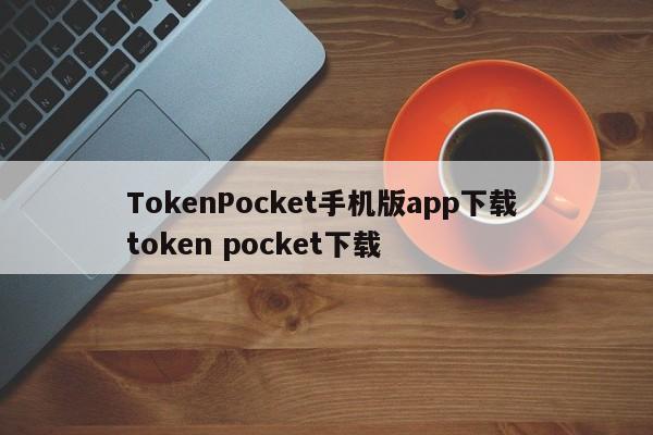 TokenPocket手机APP下载 Token口袋下载介绍