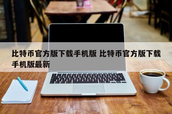 比特币手机官方版下载 比特币手机官方版下载 最新