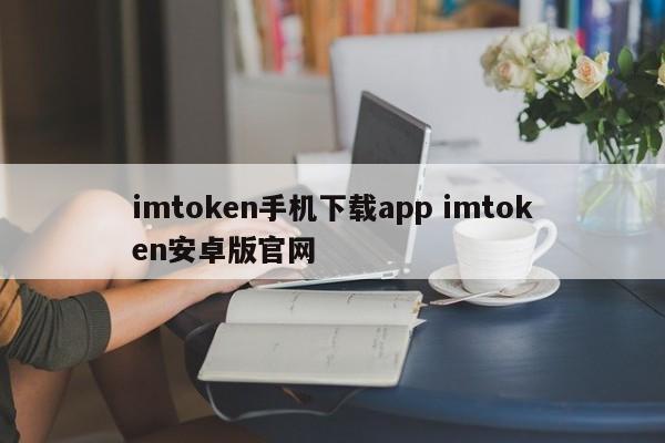 _imtoken手机版最新下载_imtoken安卓