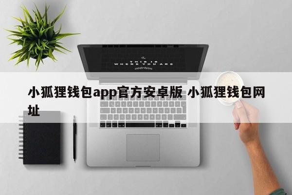 狐狸钱包api__狐狸钱包使用教程