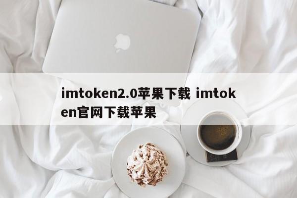 imtoken2.0 苹果下载 imtoken官网下载 苹果介绍