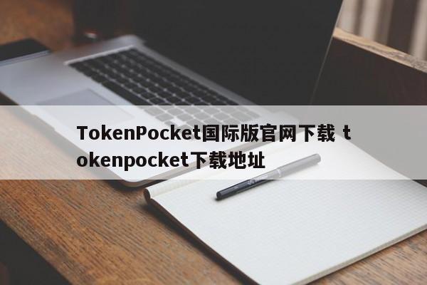 TokenPocket国际版官网下载TokenPocket下载地址