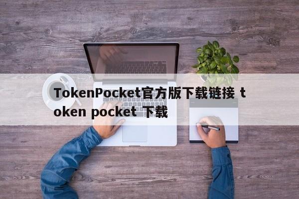 TokenPocket 官方版下载链接 Token Pocket下载