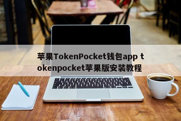 苹果TokenPocket钱包app tokenpocket苹果版安装教程