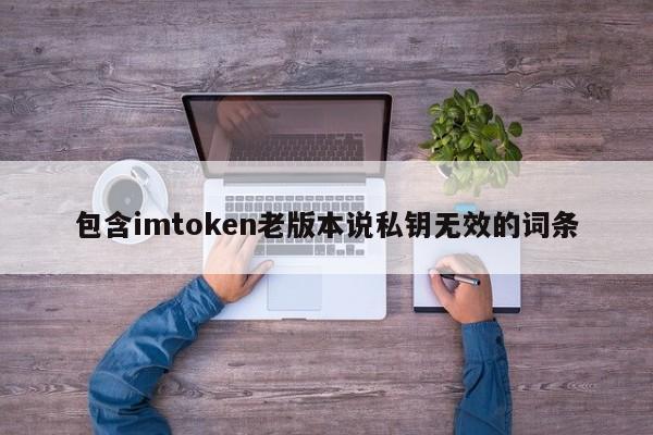 包含旧版本 imtoken 表示私钥无效的条目