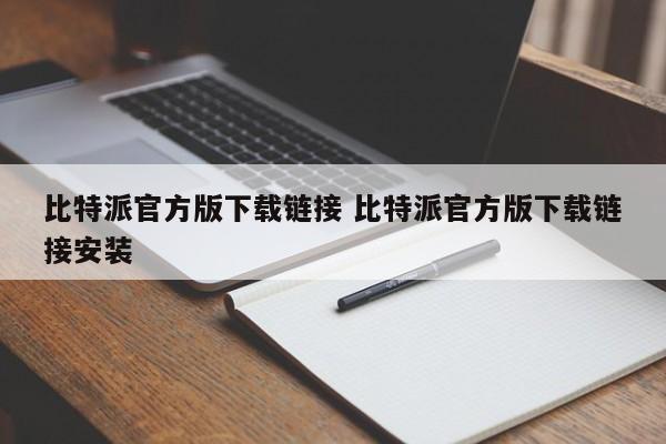 _比特派链接官方下载版安装_比特派链接官方下载版安装苹果