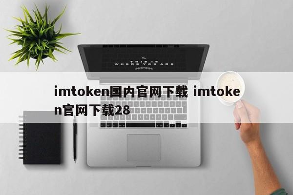 imtoken官网下载链接_imtoken官网下载地址_