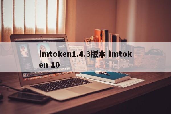 imToken 1.4.3 imToken 10 简介