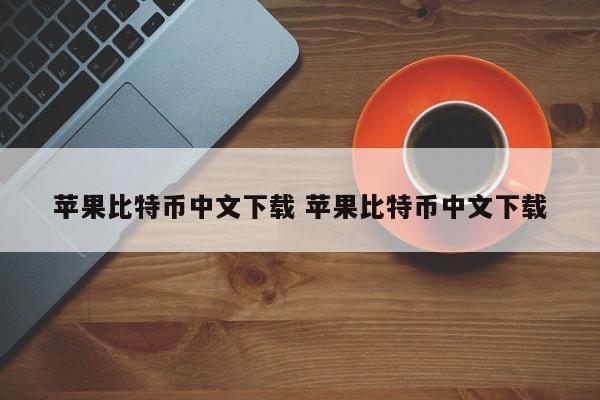 苹果比特币中文版下载 苹果比特币中文版下载