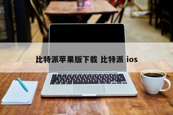 比特派iOS版下载 比特派iOS介绍