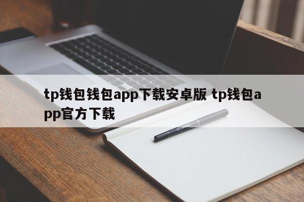 TP钱包钱包app下载安卓版TP钱包app官方下载介绍