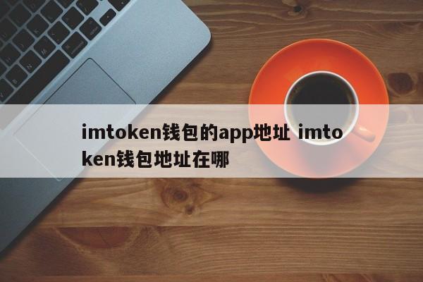 imtoken 钱包应用程序地址 imtoken 钱包地址