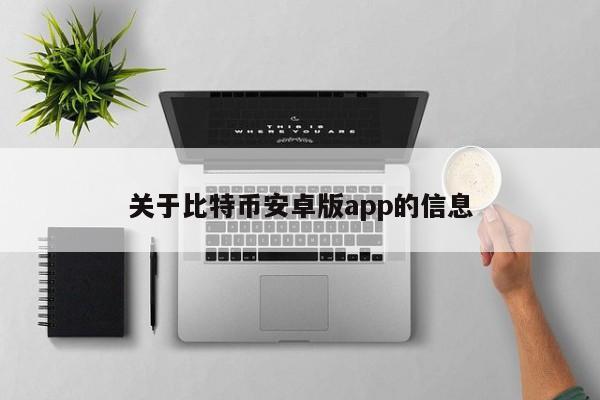 关于比特币安卓版app的信息_关于比特币安卓版app的信息_