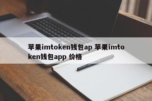 钱包ios_苹果imtoken钱包下载_