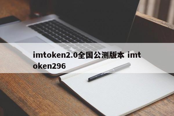 imtoken2.0全国公测版本介绍 imtoken296