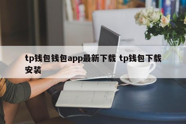 _钱包下载官方app_下载π钱包