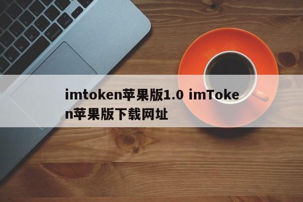 _imtoken苹果下载教程_imtoken苹果下载地址