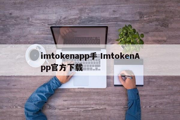 imtokenapp ImtokenApp 官方下载