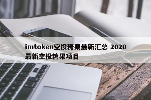 imtoken空投糖果最新汇总2020最新空投糖果项目