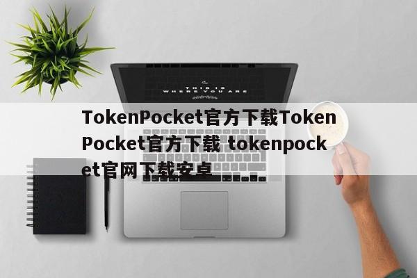 TokenPocket官方下载TokenPocket官方下载TokenPocket官网下载Android