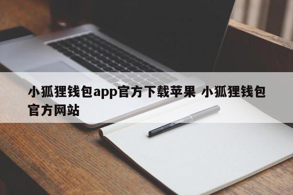 小狐狸钱包App官方下载 苹果小狐狸钱包官方网站