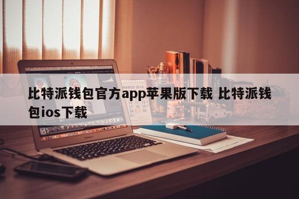 bitple钱包下载__bitpie钱包官网苹果下载