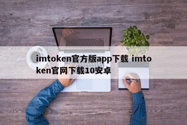 imtoken官网下载地址__imtoken官方下载2.0