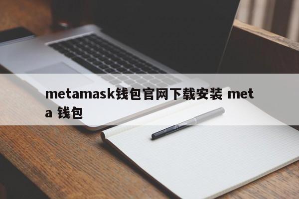 Metamask钱包官网下载安装Meta钱包介绍