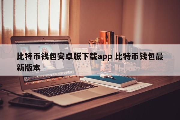 比特币钱包安卓版下载app 比特币钱包最新版本