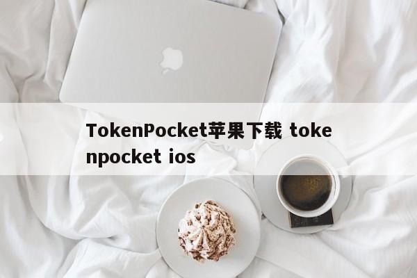 TokenPocket苹果下载 tokenpocket ios简介_token苹果版下载_