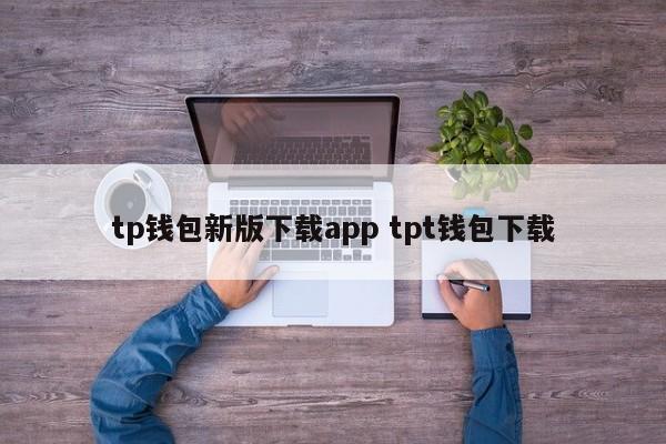 tp钱包新版本下载app tpt钱包下载介绍