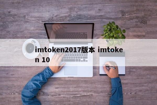 imtoken2017版本imtoken10介绍