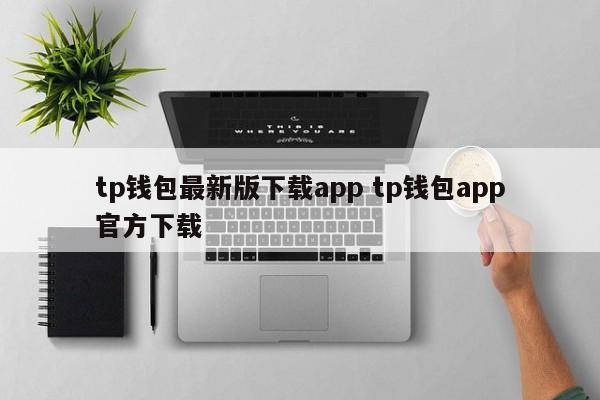 TP钱包最新版下载app TP钱包app官方下载