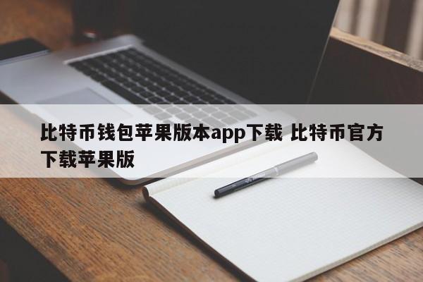 比特币钱包苹果版app下载 比特币官方下载苹果版