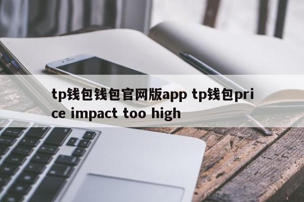 tp钱包官网app tp钱包价格影响太大