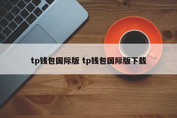 TP钱包国际版 TP钱包国际版下载