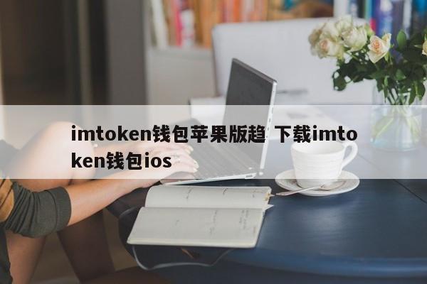 imtoken钱包苹果版下载 imtoken钱包ios介绍