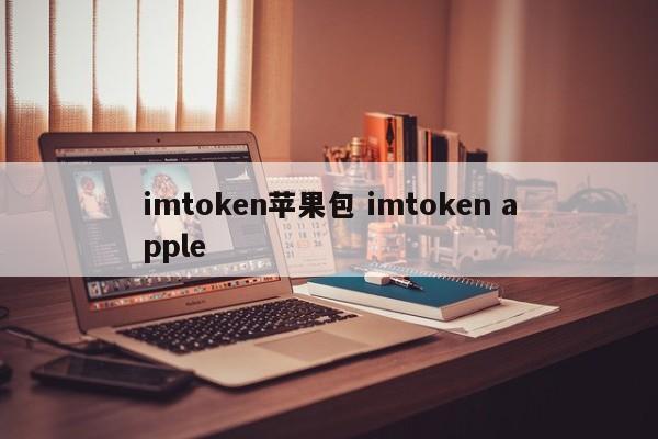 苹果imtoken钱包下载__iphoneimtoken