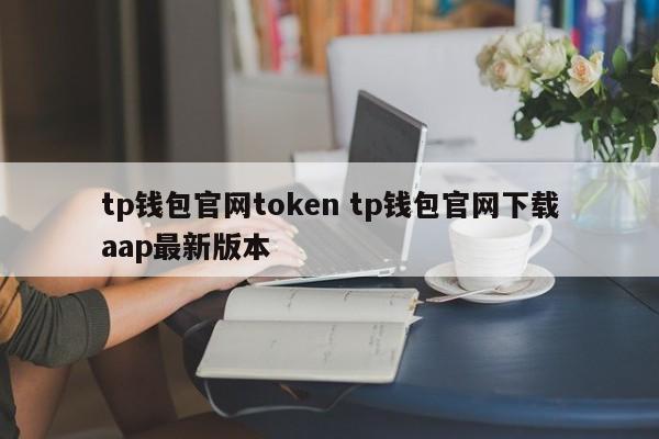 _ⅰmtoken钱包下载官网_钱包app官网