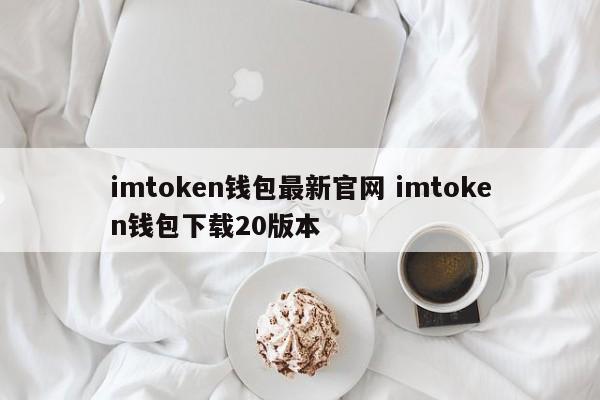 ⅰmtoken钱包下载官网_钱包app官网下载_