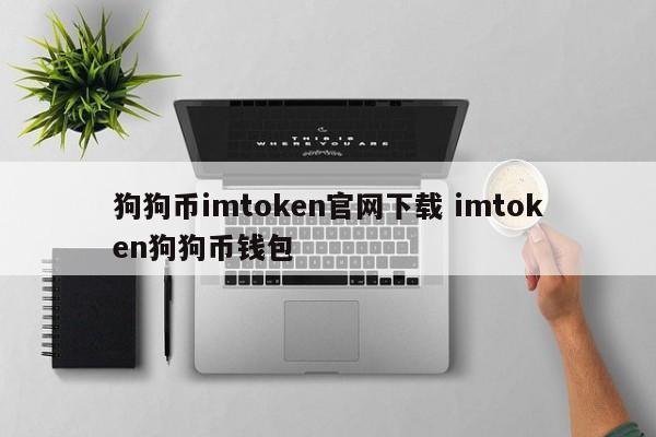 狗狗币imtoken官网下载imtoken狗狗币钱包