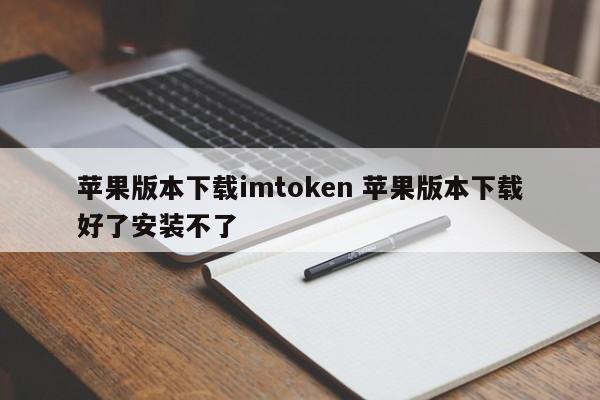 imtoken苹果安装包_imtoken苹果下载教程_