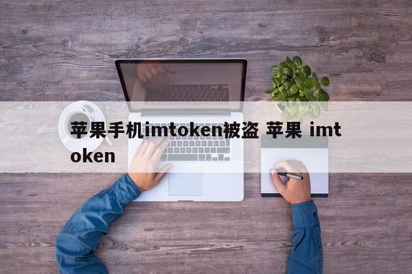 苹果的imtoken被盗了 苹果imtoken简介