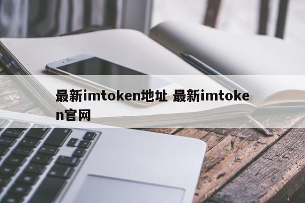 最新imtoken地址 最新imtoken官网介绍