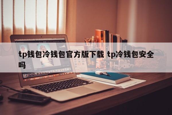 _钱包官网下载_钱包app官方下载