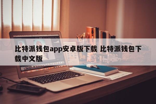 比特派钱包体系__bitpie比特派钱包