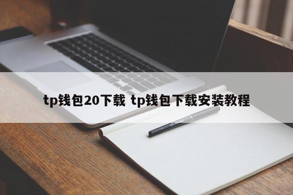 tp钱包怎么下载_tp钱包最新版本下载_