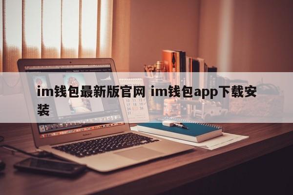 im钱包最新版本官网im钱包app下载安装