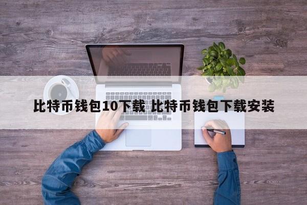 _免费下载比特币钱包_钱包比特币下载安装官网